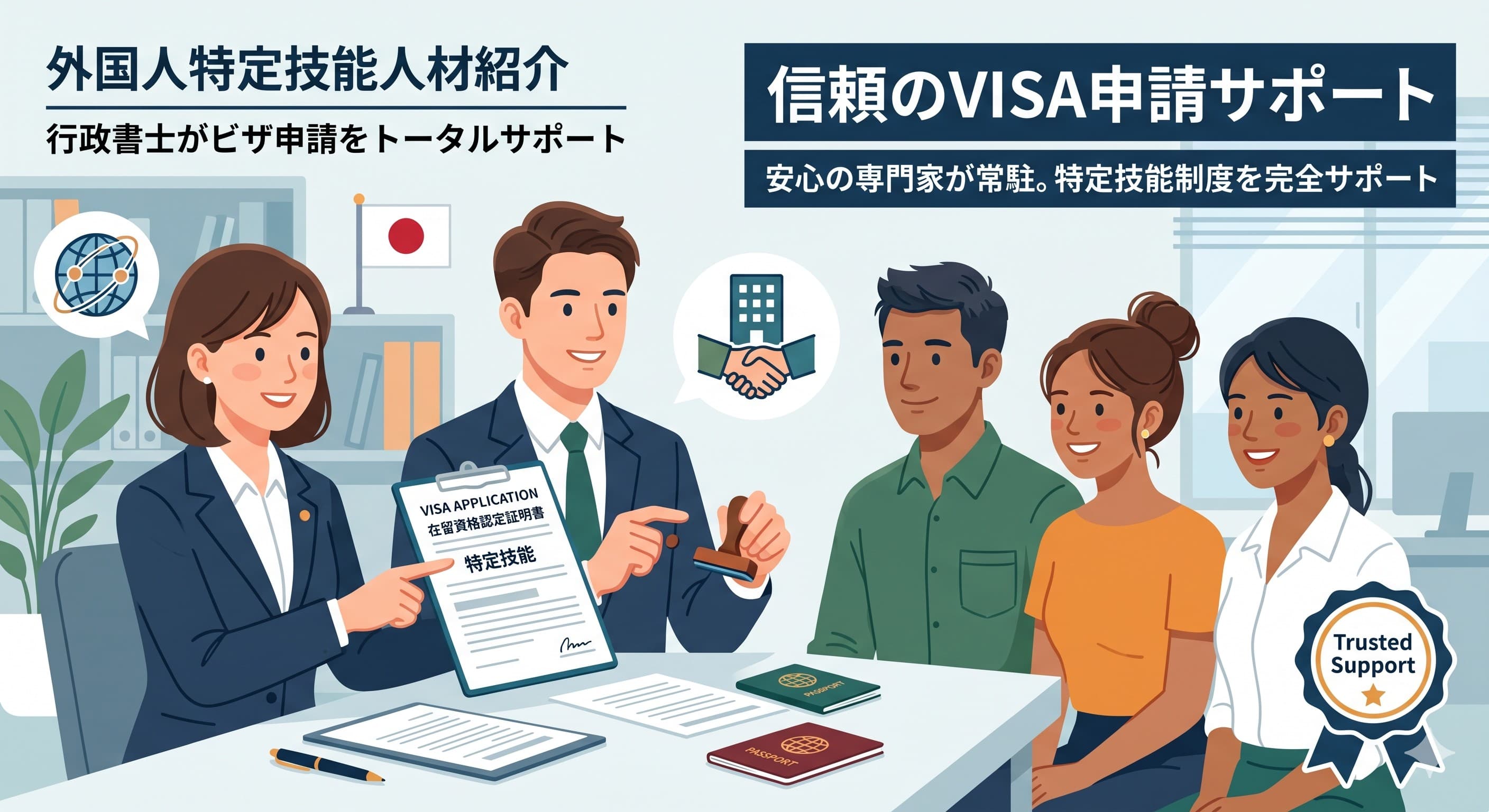 在留資格申請のサポート